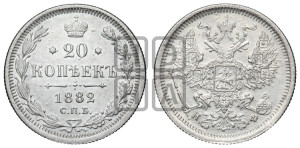 20 копеек 1882 года СПБ/НФ