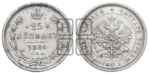 25 копеек 1884 года СПБ/АГ (орел образца 1859 года СПБ/АГ)