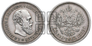 50 копеек 1888 года (АГ)