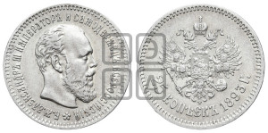 25 копеек 1893 года (АГ) (с портретом Александра III)