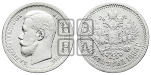 50 копеек 1896 года (АГ)