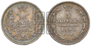 5 копеек 1848 года СПБ/НI (орел 1846 года СПБ/НI, хвост из 7-ми перьев)