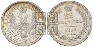 25 копеек 1858 года СПБ/ФБ (орел 1850 года СПБ/ФБ, перья растрепаны, хвост узкий из 7-ми перьев)