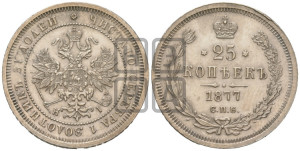 25 копеек 1877 года СПБ/НI (орел 1859 года СПБ/НI, перья хвоста в стороны)