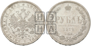 1 рубль 1879 года СПБ/НФ (орел 1859 года СПБ/НФ, перья хвоста в стороны)