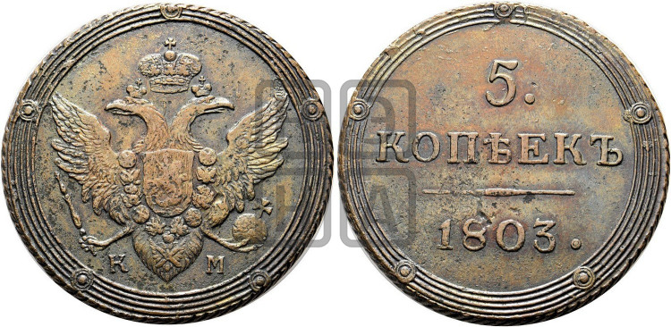 5 копеек 1803 года (“Кольцевик”, КМ, орел и хвост шире, на аверсе точка с 2-мя ободками, без кругового орнамента)