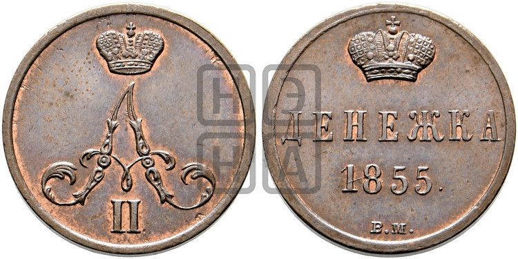 Денежка 1855 года (ВМ, Варшавский двор)