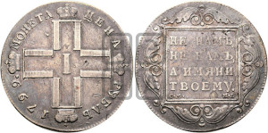 1 рубль 1799 года СМ/МБ