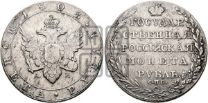 1 рубль 1802 года СПБ/АИ (“Госник”, орел в кольце)