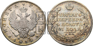 1 рубль 1814 года СПБ/МФ (орел 1814 года СПБ/МФ, корона больше, скипетр длиннее доходит до О, хвост короткий)