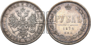 1 рубль 1874 года СПБ/НI (орел 1859 года СПБ/НI, перья хвоста в стороны)