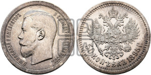 50 копеек 1895 года (АГ)