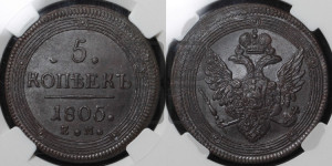 5 копеек 1805 года ЕМ (“Кольцевик”, ЕМ, орел 1806 года ЕМ, корона больше, на аверсе точка с двумя ободками)