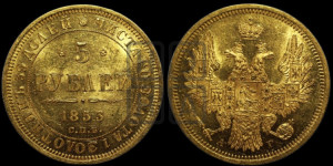 5 рублей 1853 года СПБ/АГ (орел 1851 года СПБ/АГ, корона очень маленькая, перья растрепаны, Св.Георгий без плаща)