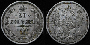 20 копеек 1860 года СПБ/ФБ (орел 1861 года СПБ/ФБ, крест державы дальше от крыла, хвост шире)