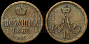 Полушка 1861 года ВМ (ВМ, Варшавский двор)