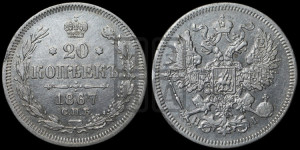 20 копеек 1867 года СПБ/НI (орел 1861 года СПБ/НI, крест державы дальше от крыла, хвост шире)