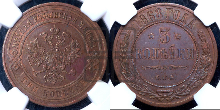3 копейки 1868 года (новый тип, СПБ, Петербургский двор)