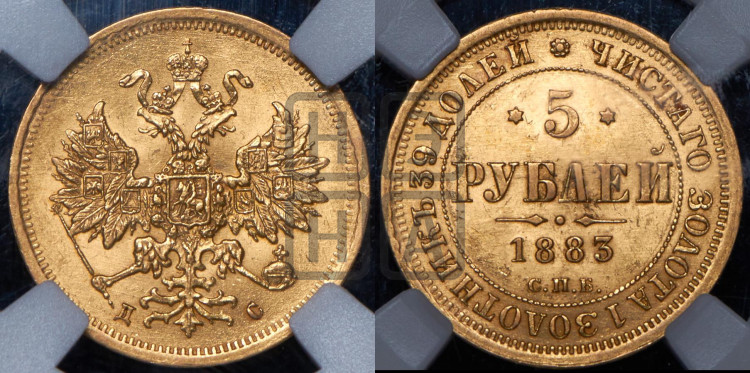 5 рублей 1883 года (орел 1859 года, крест державы ближе к перу)
