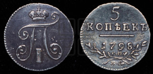 5 копеек 1798 года СМ/МБ