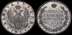 1 рубль 1811 года СПБ/ФГ (орел 1810 года СПБ/ФГ, корона меньше, короткий скипетр заканчивается под М, хвост короткий)