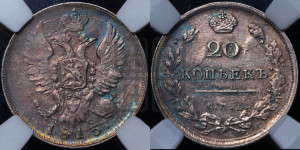 20 копеек 1813 года СПБ/ПС (Держава дальше от лапы, хвост прямее)