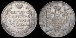 1 рубль 1823 года СПБ/ПД (орел 1819 года СПБ/ПД, корона больше, обод уже; скипетр длиннее, хвост длиннее, вытянутый)