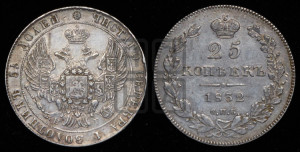 25 копеек 1832 года СПБ/НГ (орел 1832 года СПБ/НГ, перья крыльев растрепаны, над державой 5 перьев)