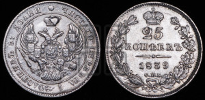 25 копеек 1839 года СПБ/НГ (орел 1839 года СПБ/НГ, перья крыльев ровные, над державой 4 пера, Св.Георгий без плаща)