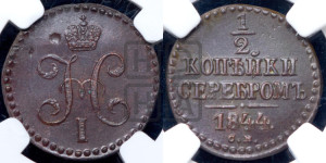 1/2 копейки 1844 года СМ (“Серебром”, СМ, Сузунский двор)