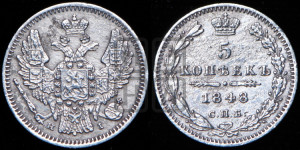 5 копеек 1848 года СПБ/НI (орел 1846 года СПБ/НI, хвост из 7-ми перьев)