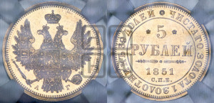 5 рублей 1851 года СПБ/АГ (орел 1851 года СПБ/АГ, корона очень маленькая, перья растрепаны, Св.Георгий без плаща)