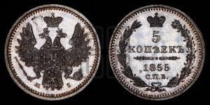 5 копеек 1855 года СПБ/НI (орел 1851 года СПБ/НI, узкий хвост из 7-ми перьев)