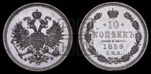 10 копеек 1859 года СПБ/ФБ (орел 1859 года СПБ/ФБ, малого размера, крест державы близко к крылу)