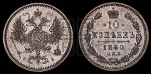 10 копеек 1860 года СПБ/ФБ (орел 1860 года СПБ/ФБ, большего размера, крест державы дальше от крыла, хвост уже)