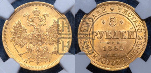 5 рублей 1862 года СПБ/ПФ (орел 1859 года СПБ/ПФ, хвост орла объемный)