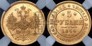 5 рублей 1864 года СПБ/АС (орел 1859 года СПБ/АС, хвост орла объемный)