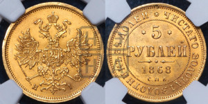 5 рублей 1868 года СПБ/НI (орел 1859 года СПБ/НI, хвост орла объемный)