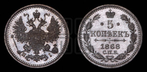 5 копеек 1868 года СПБ/НI (орел 1861 года СПБ/НI, 1 ряд длинных перьев в хвосте, широкие)