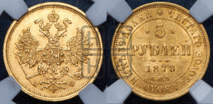 5 рублей 1878 года СПБ/НФ (орел 1859 года СПБ/НФ, хвост орла объемный)