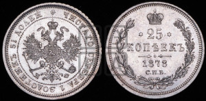 25 копеек 1878 года СПБ/НФ (орел 1859 года СПБ/НФ, перья хвоста в стороны)