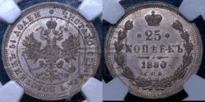 25 копеек 1880 года СПБ/НФ (орел 1859 года СПБ/НФ, перья хвоста в стороны)