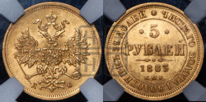 5 рублей 1883 года СПБ/ДС (орел 1859 года СПБ/ДС, крест державы ближе к перу)