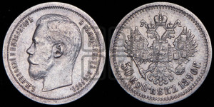 50 копеек 1896 года (АГ)