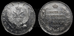 1 рубль 1815 года СПБ/МФ (орел 1814 года СПБ/МФ, корона больше, скипетр длиннее доходит до О, хвост короткий)