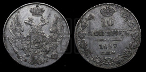 10 копеек 1837 года СПБ/НГ (орел 1832 года СПБ/НГ, Св.Георгий в плаще)