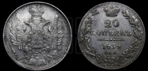 20 копеек 1838 года СПБ/НГ (орел 1832 года СПБ/НГ, хвост широкий, корона широкая, Св.Георгий без плаща)