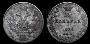 10 копеек 1839 года СПБ/НГ (орел 1832 года СПБ/НГ, Св.Георгий в плаще)