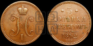 3 копейки 1842 года СПМ (“Серебром”, СПМ, с вензелем Николая I)