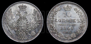 10 копеек 1847 г. (орел 1845 года СПБ/ПА, крылья широкие, над державой 3 пера вниз, корона больше, Св.Георгий в плаще)